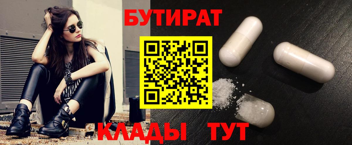 БУТИРАТ 1.4BDO  Бутират  Надым  Вход с VPN 